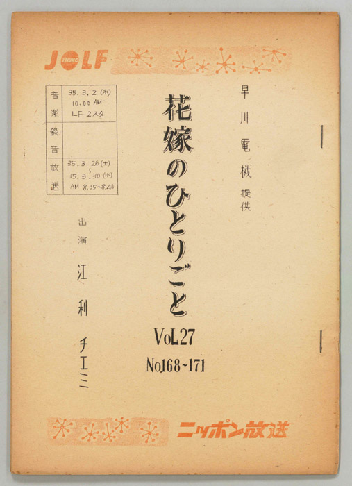 花嫁のひとりごと　江利チエミ
