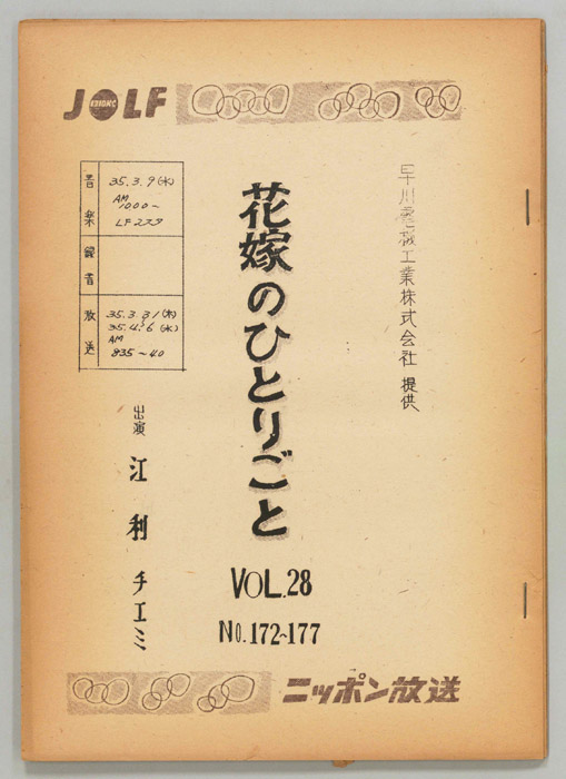 花嫁のひとりごと　江利チエミ