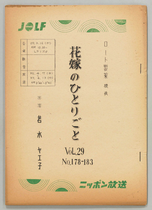 花嫁のひとりごと　若水ヤエ子