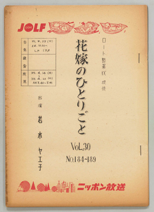 花嫁のひとりごと　若水ヤエ子