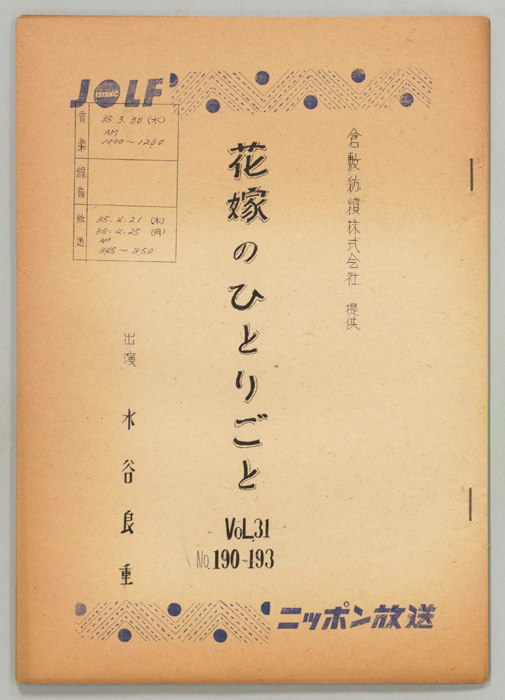 花嫁のひとりごと　水谷良重