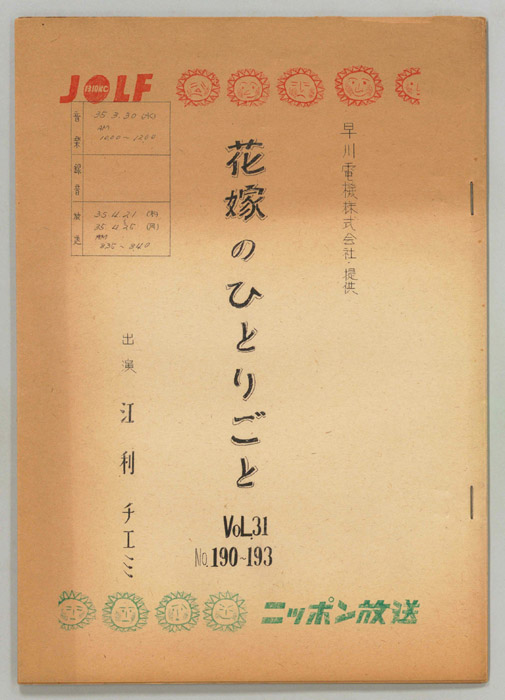 花嫁のひとりごと　江利チエミ