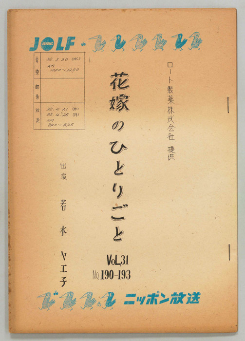 花嫁のひとりごと　若水ヤエ子