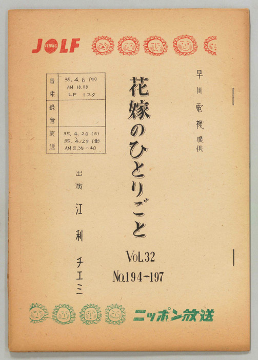 花嫁のひとりごと　江利チエミ