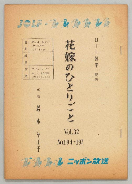 花嫁のひとりごと　若水ヤエ子