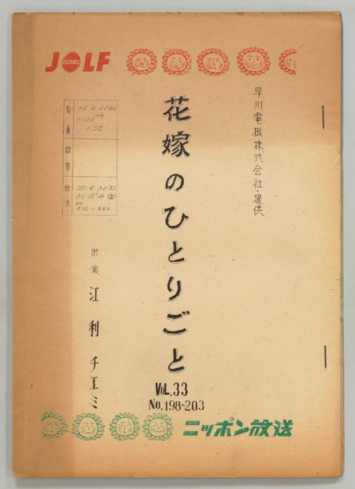 花嫁のひとりごと　江利チエミ