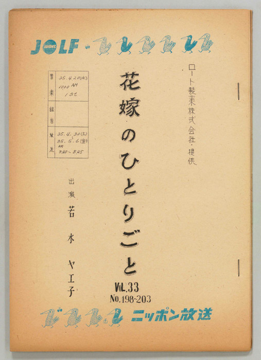 花嫁のひとりごと　若水ヤエ子