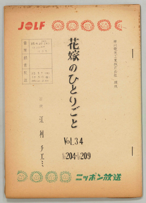 花嫁のひとりごと　江利チエミ