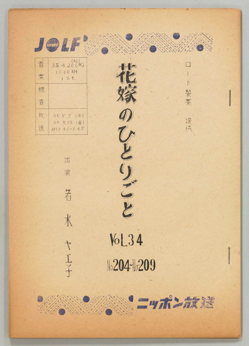 花嫁のひとりごと　若水ヤエ子