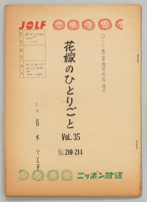花嫁のひとりごと　若水ヤエ子