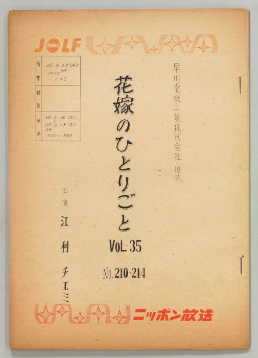 花嫁のひとりごと　江利チエミ