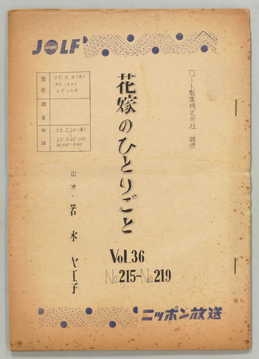 花嫁のひとりごと　若水ヤエ子