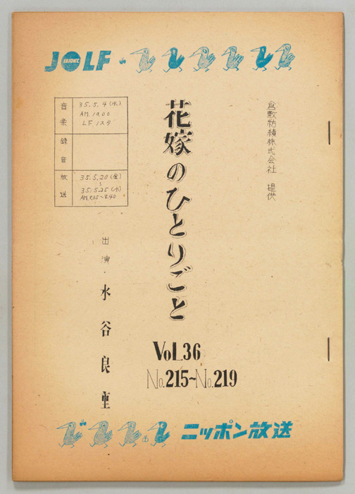 花嫁のひとりごと　水谷良重