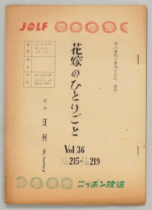 花嫁のひとりごと　江利チエミ