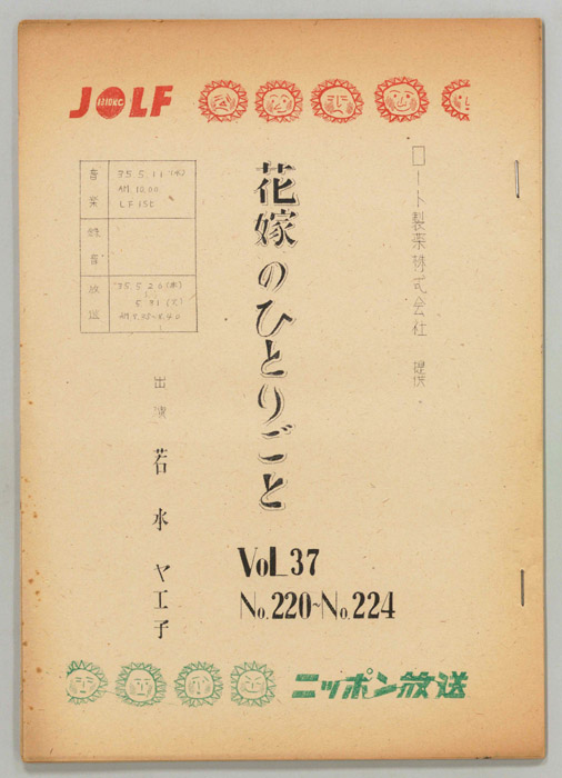 花嫁のひとりごと　若水ヤエ子