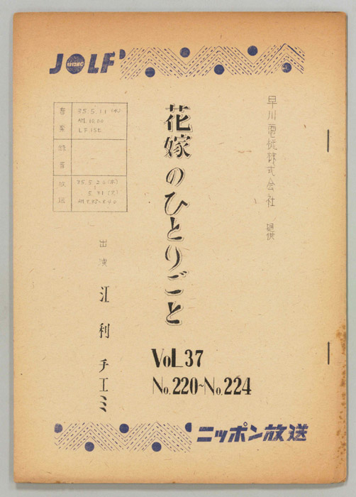 花嫁のひとりごと　江利チエミ