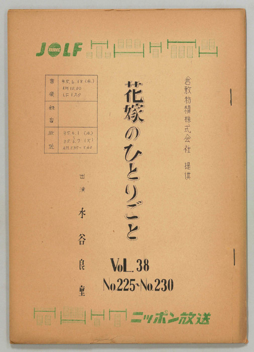 花嫁のひとりごと　水谷良重