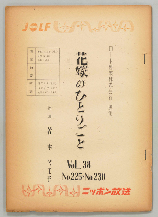 花嫁のひとりごと　若水ヤエ子