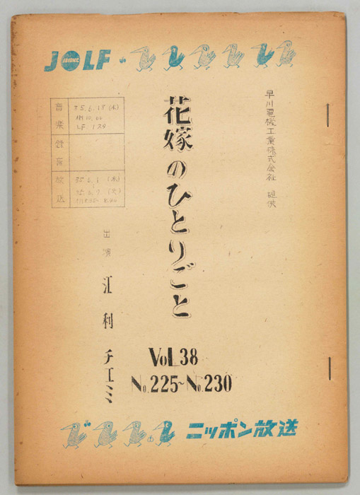 花嫁のひとりごと　江利チエミ