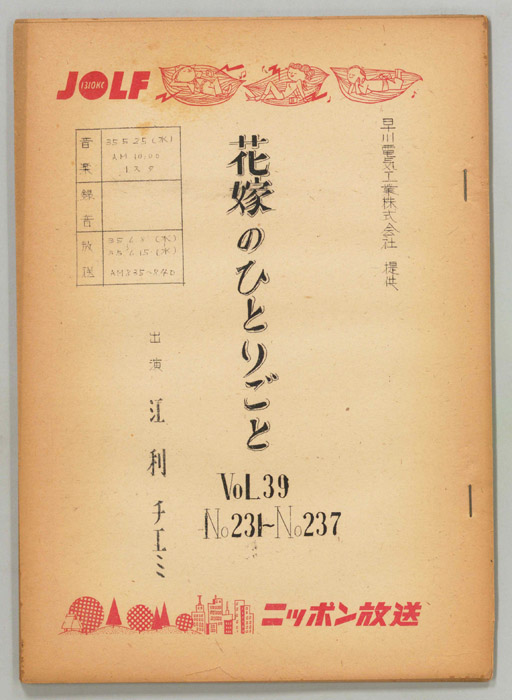 花嫁のひとりごと　江利チエミ