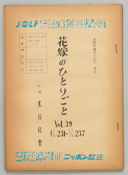 花嫁のひとりごと　水谷良重