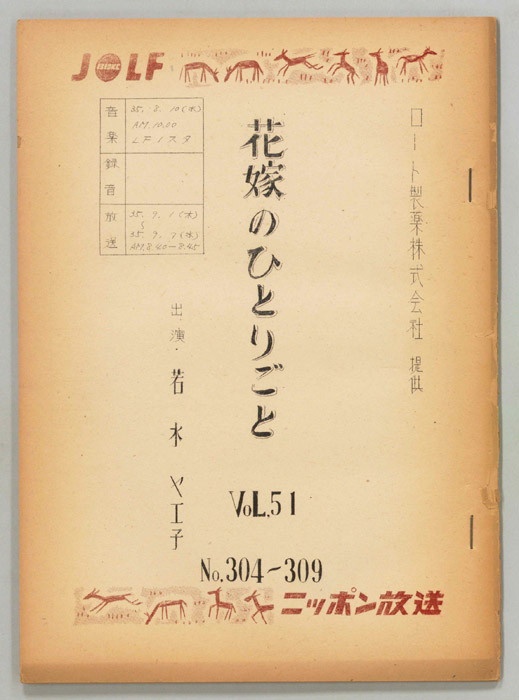 花嫁のひとりごと　若水ヤエ子