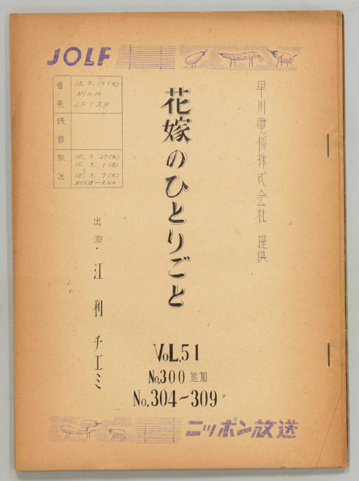 花嫁のひとりごと　江利チエミ