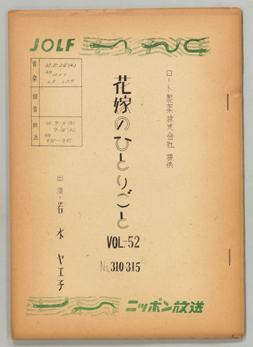 花嫁のひとりごと　若水ヤエ子