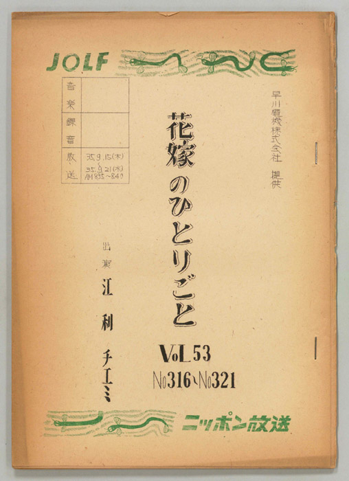 花嫁のひとりごと　江利チエミ