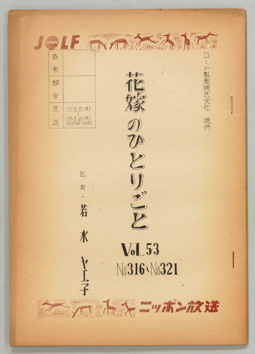 花嫁のひとりごと　若水ヤエ子
