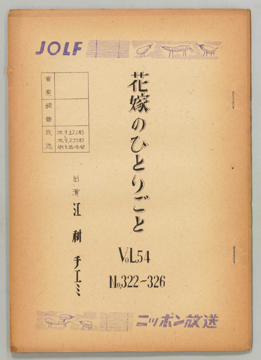 花嫁のひとりごと　江利チエミ