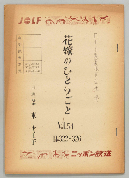 花嫁のひとりごと　若水ヤエ子