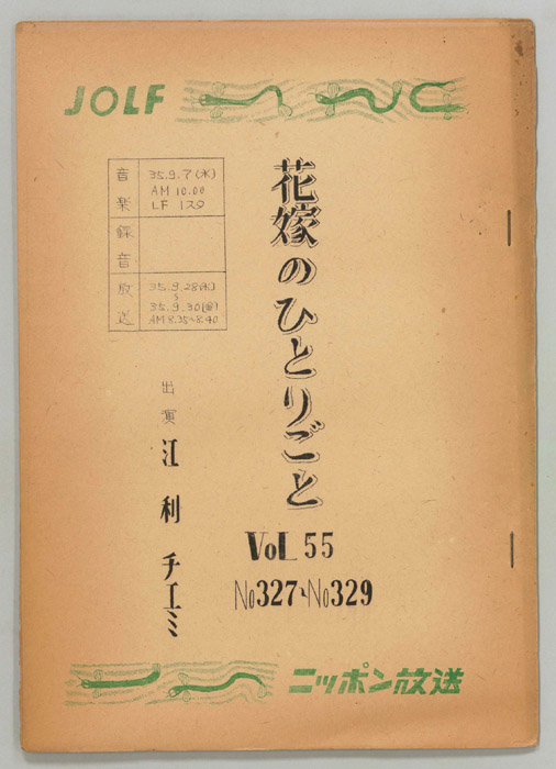 花嫁のひとりごと　江利チエミ