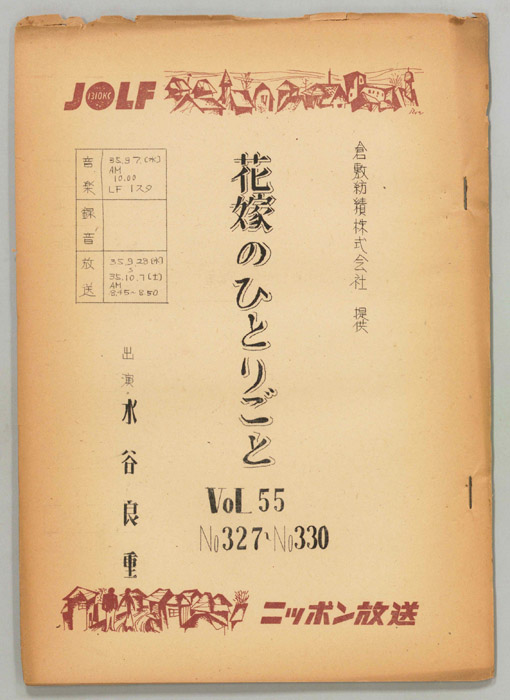 花嫁のひとりごと　水谷良重