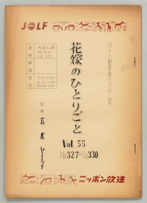 花嫁のひとりごと　若水ヤエ子