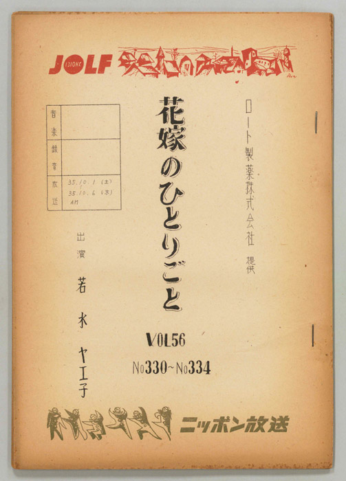 花嫁のひとりごと　若水ヤエ子