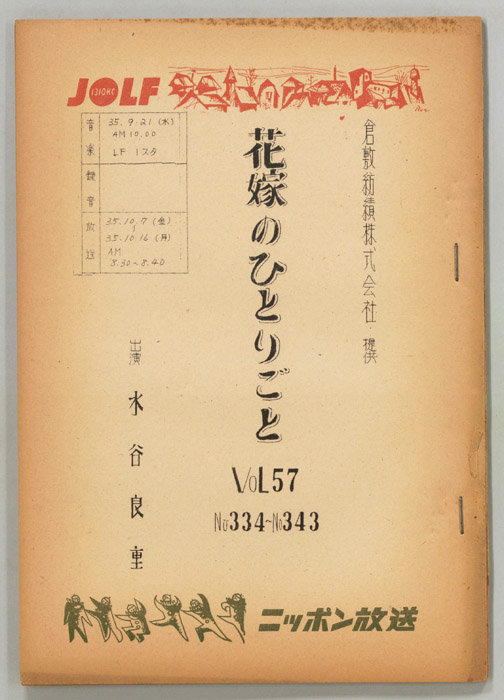 花嫁のひとりごと　水谷良重