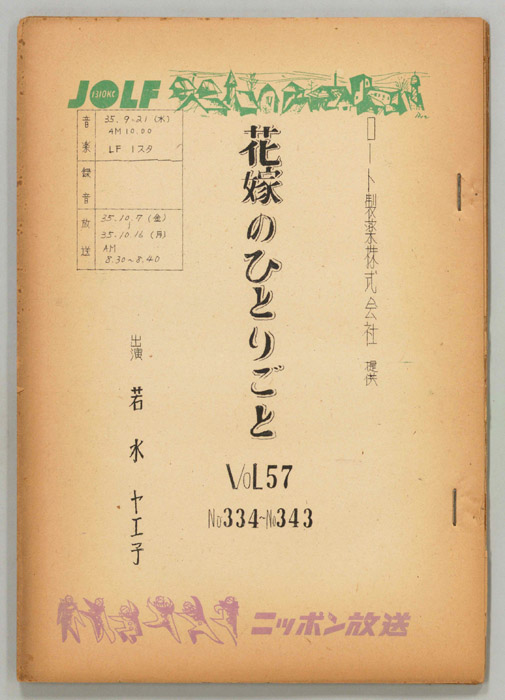 花嫁のひとりごと　若水ヤエ子