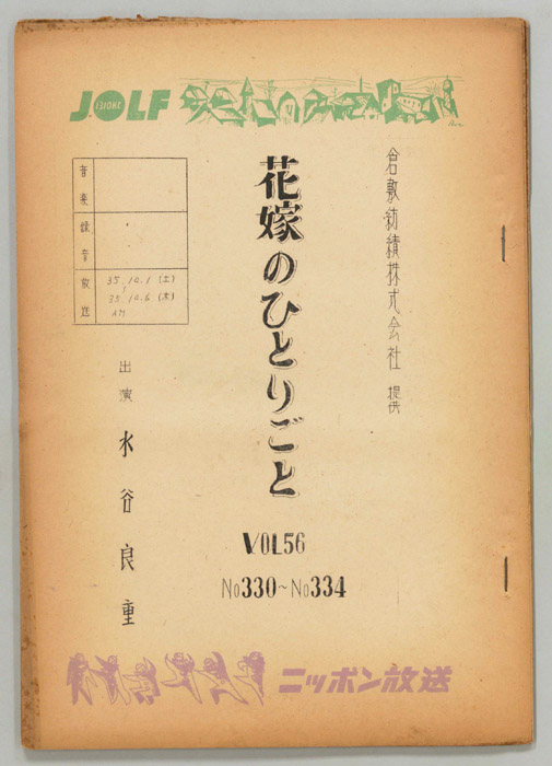 花嫁のひとりごと　水谷良重