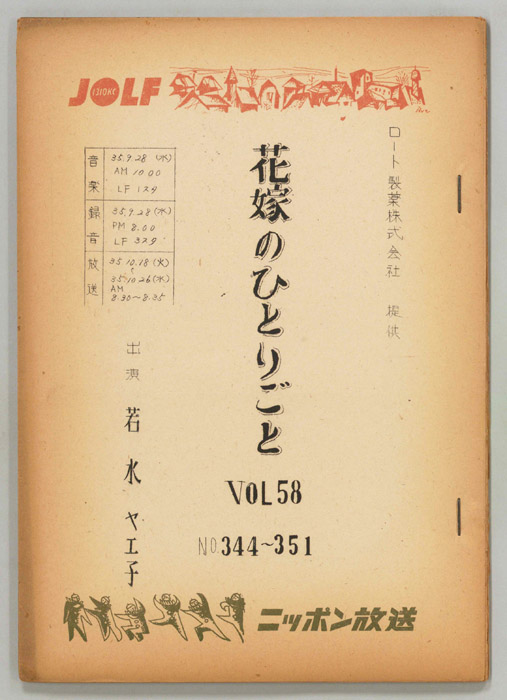花嫁のひとりごと　若水ヤエ子