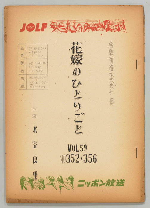 花嫁のひとりごと　水谷良重（決定稿）