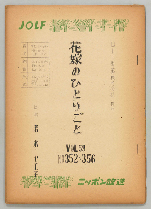 花嫁のひとりごと　若水ヤエ子