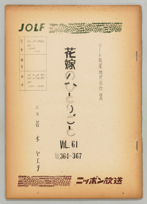 花嫁のひとりごと　若水ヤエ子