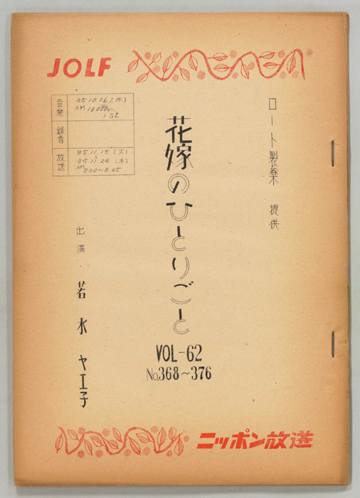 花嫁のひとりごと　若水ヤエ子