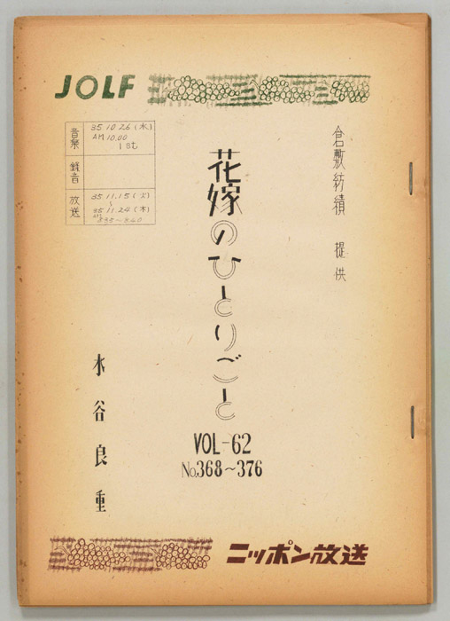 花嫁のひとりごと　水谷良重（決定稿）