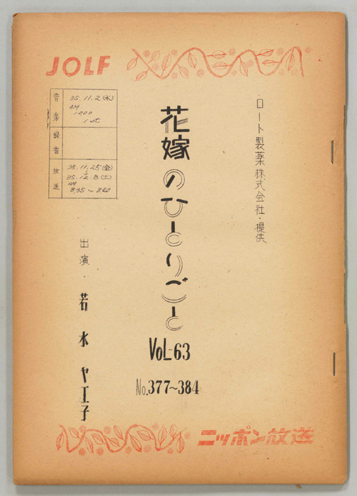 花嫁のひとりごと　若水ヤエ子