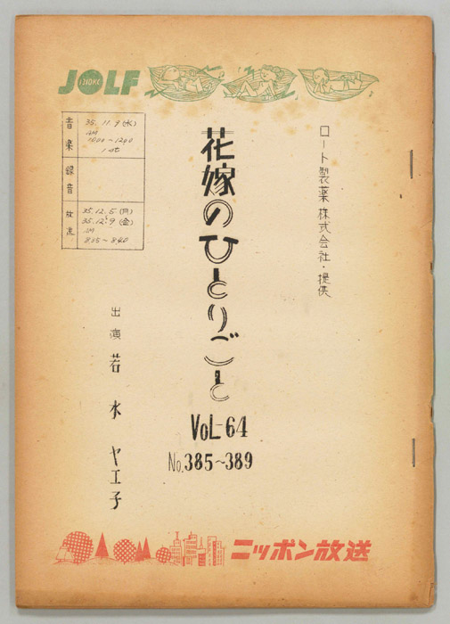 花嫁のひとりごと　若水ヤエ子