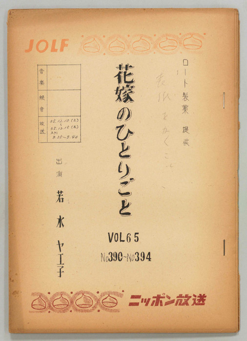 花嫁のひとりごと　若水ヤエ子
