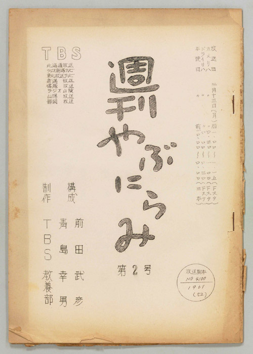 週刊やぶにらみ