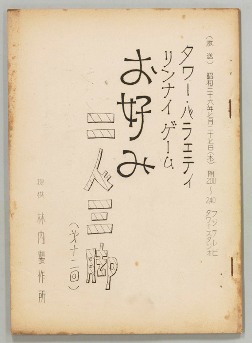 お好み二人三脚